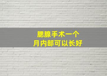 腮腺手术一个月内部可以长好