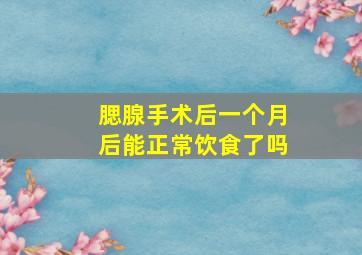 腮腺手术后一个月后能正常饮食了吗