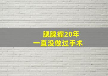 腮腺瘤20年一直没做过手术