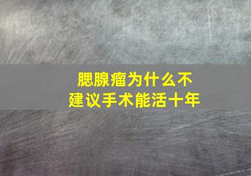 腮腺瘤为什么不建议手术能活十年