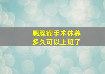 腮腺瘤手术休养多久可以上班了