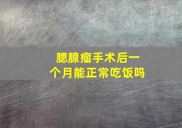 腮腺瘤手术后一个月能正常吃饭吗