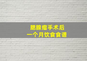 腮腺瘤手术后一个月饮食食谱