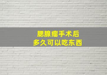 腮腺瘤手术后多久可以吃东西