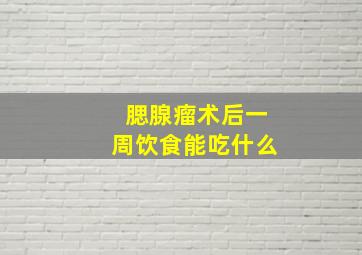 腮腺瘤术后一周饮食能吃什么