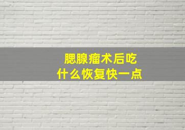 腮腺瘤术后吃什么恢复快一点