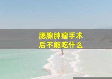 腮腺肿瘤手术后不能吃什么