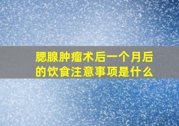 腮腺肿瘤术后一个月后的饮食注意事项是什么