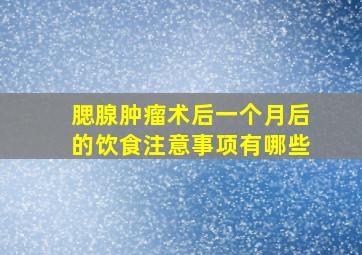 腮腺肿瘤术后一个月后的饮食注意事项有哪些