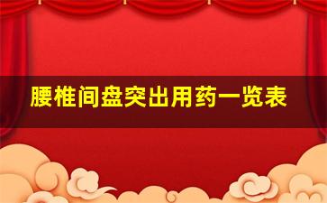 腰椎间盘突出用药一览表