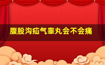 腹股沟疝气睾丸会不会痛