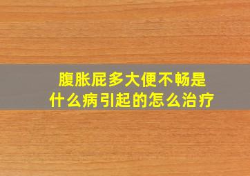 腹胀屁多大便不畅是什么病引起的怎么治疗