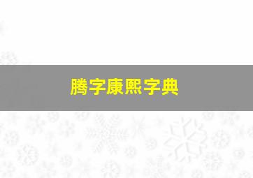 腾字康熙字典