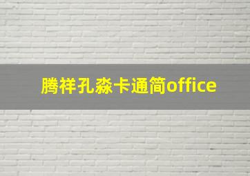 腾祥孔淼卡通简office