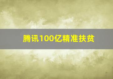 腾讯100亿精准扶贫