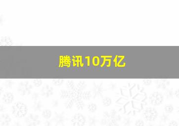 腾讯10万亿