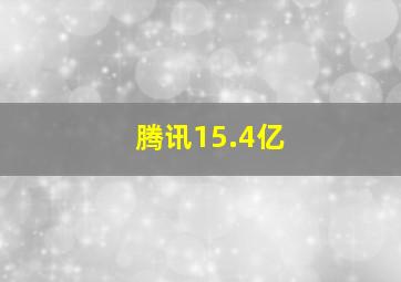 腾讯15.4亿