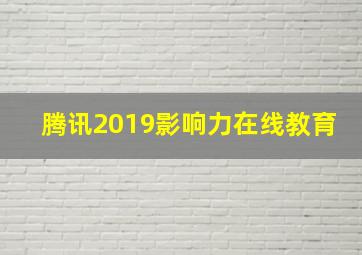 腾讯2019影响力在线教育