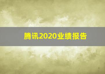 腾讯2020业绩报告