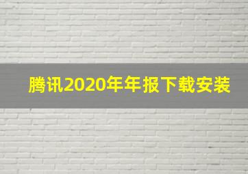 腾讯2020年年报下载安装