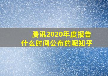 腾讯2020年度报告什么时间公布的呢知乎