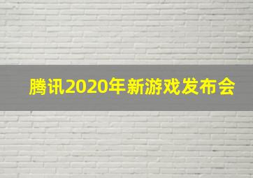 腾讯2020年新游戏发布会