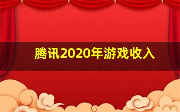 腾讯2020年游戏收入