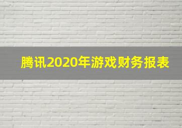 腾讯2020年游戏财务报表