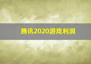 腾讯2020游戏利润