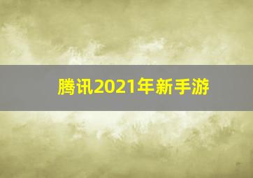 腾讯2021年新手游