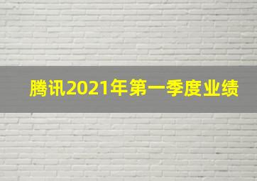 腾讯2021年第一季度业绩