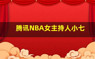 腾讯NBA女主持人小七