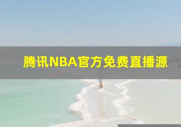 腾讯NBA官方免费直播源