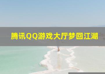 腾讯QQ游戏大厅梦回江湖