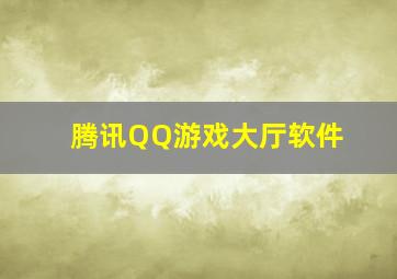 腾讯QQ游戏大厅软件