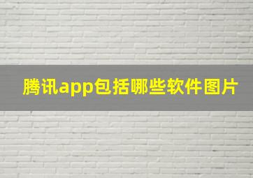 腾讯app包括哪些软件图片