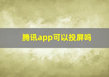 腾讯app可以投屏吗