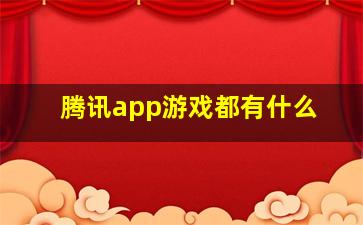 腾讯app游戏都有什么