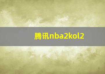 腾讯nba2kol2