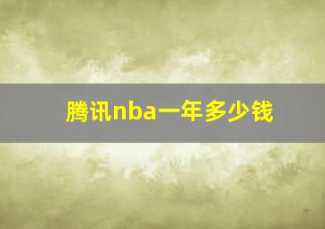 腾讯nba一年多少钱