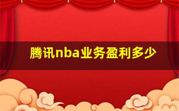 腾讯nba业务盈利多少