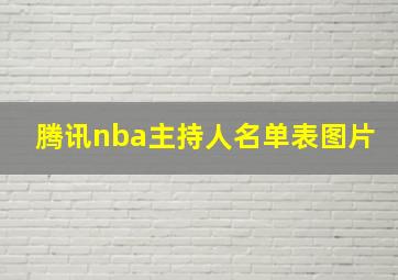 腾讯nba主持人名单表图片