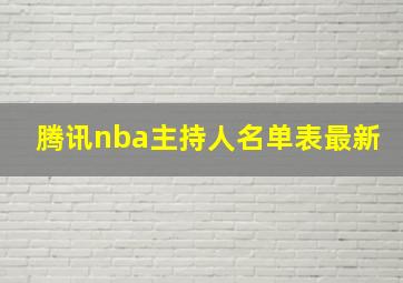 腾讯nba主持人名单表最新