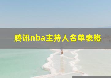 腾讯nba主持人名单表格