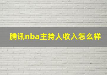 腾讯nba主持人收入怎么样