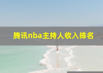 腾讯nba主持人收入排名