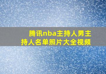 腾讯nba主持人男主持人名单照片大全视频