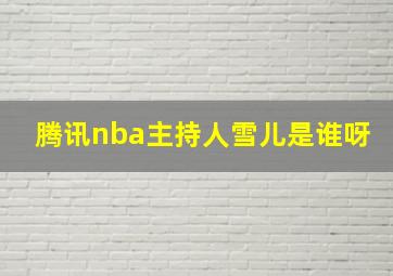 腾讯nba主持人雪儿是谁呀