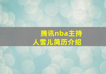 腾讯nba主持人雪儿简历介绍