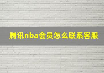 腾讯nba会员怎么联系客服